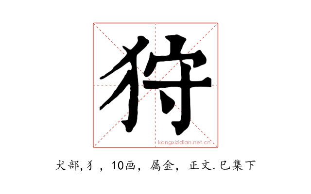 狩
