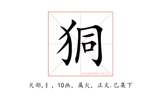 狪