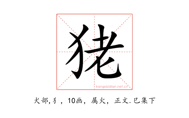 狫
