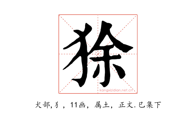 狳