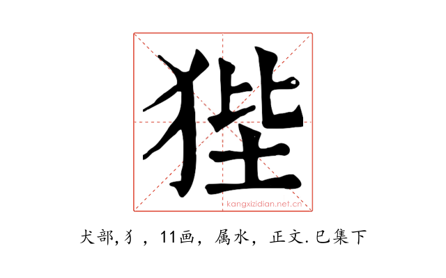 狴