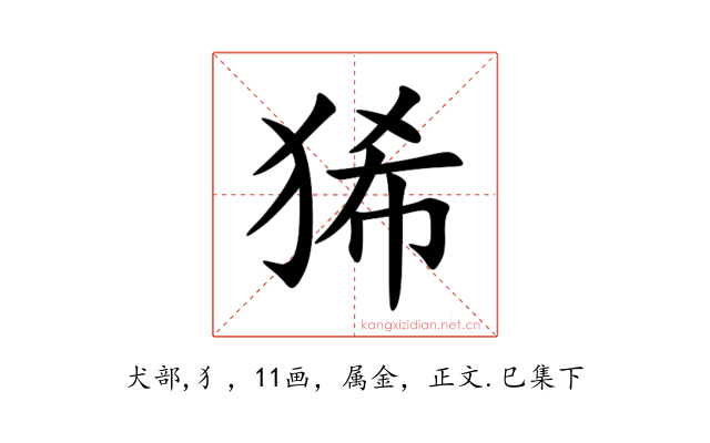 狶