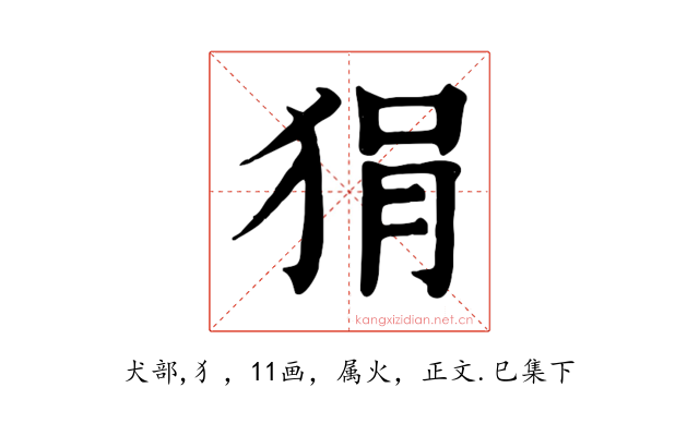 狷