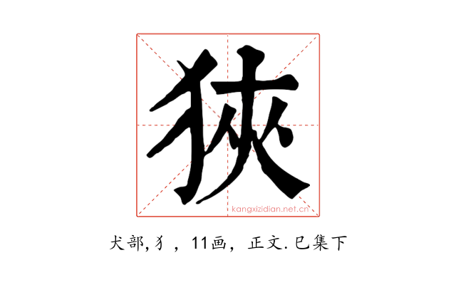 狹