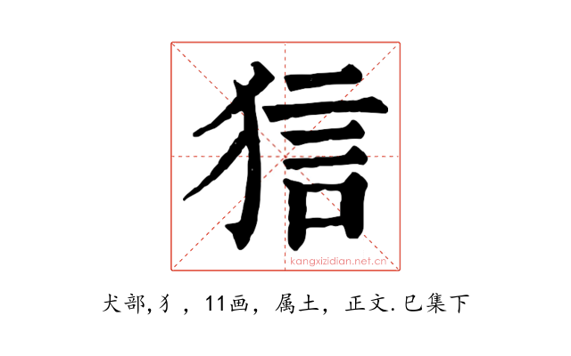狺