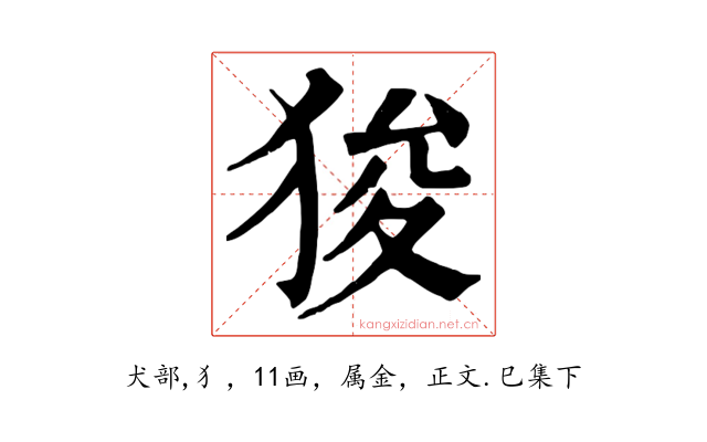 狻