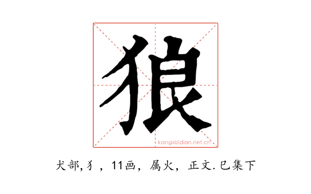 狼