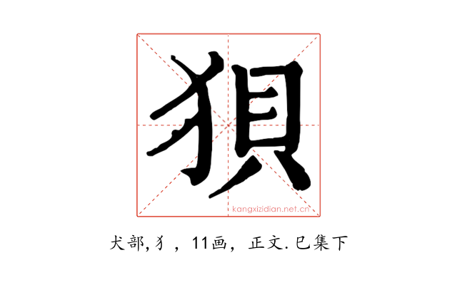 狽