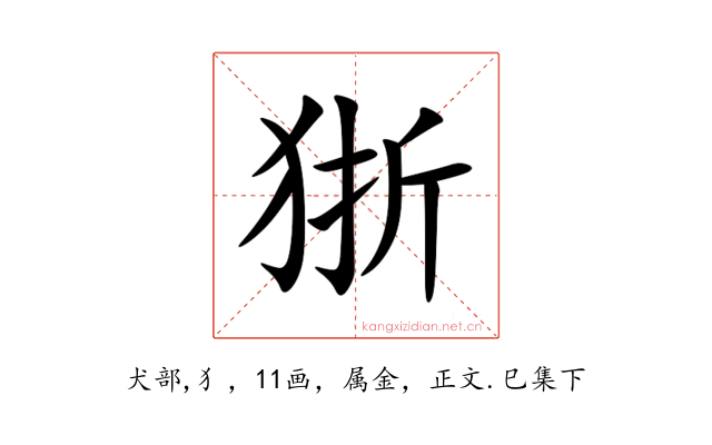 狾