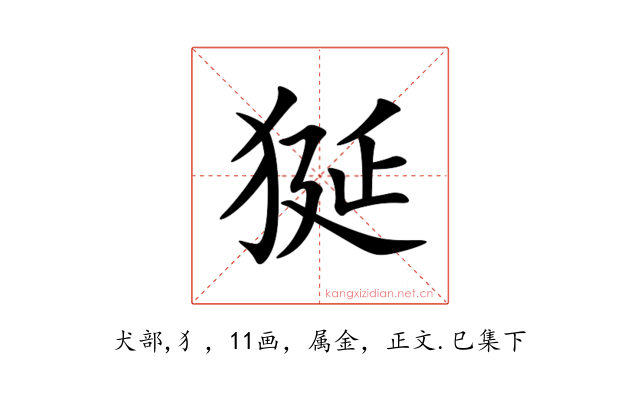 狿