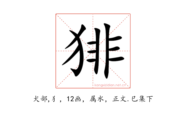 猅