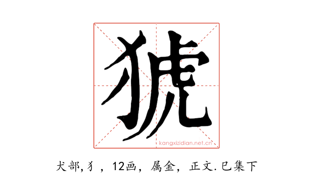 猇