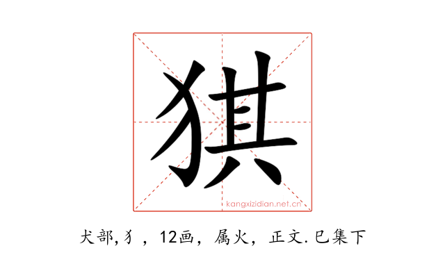 猉