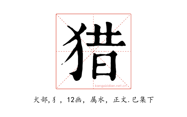 猎