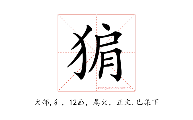 猏