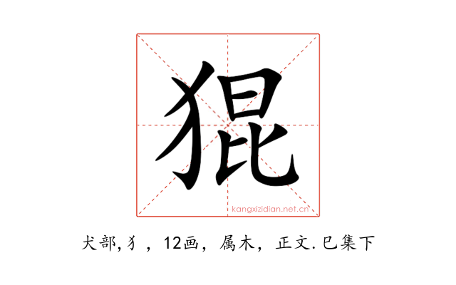 猑