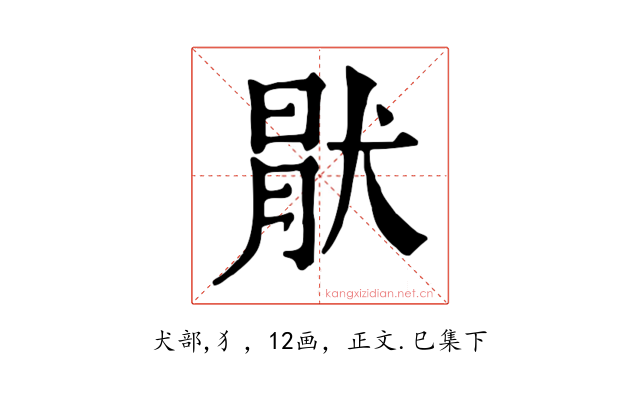 猒