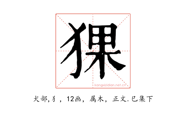 猓