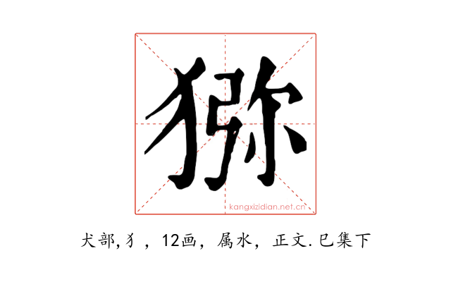 猕