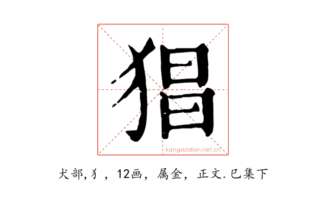 猖