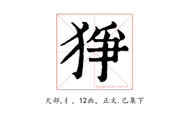 猙