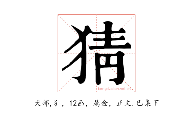 猜