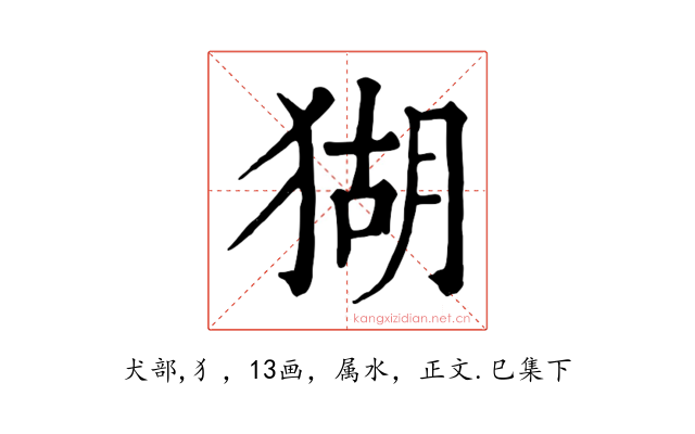 猢