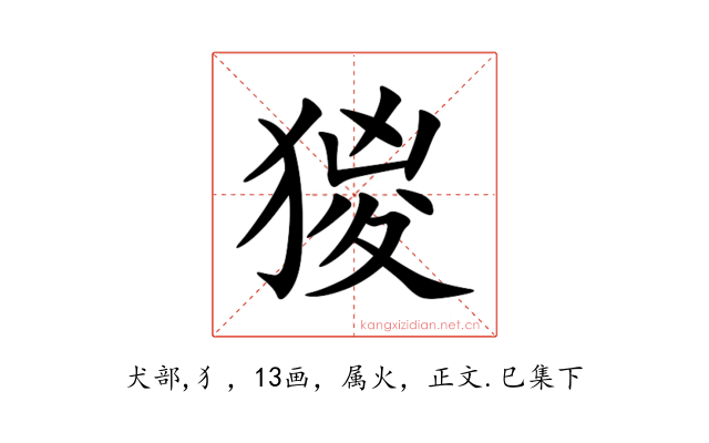 猣
