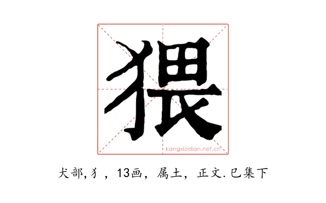 猥