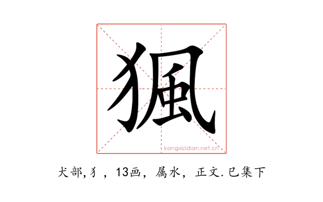 猦
