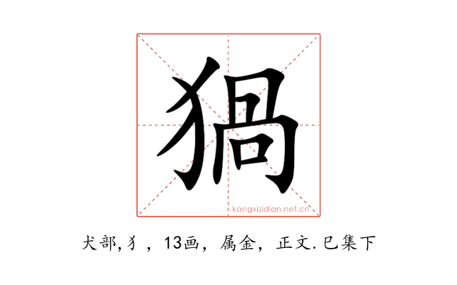 猧