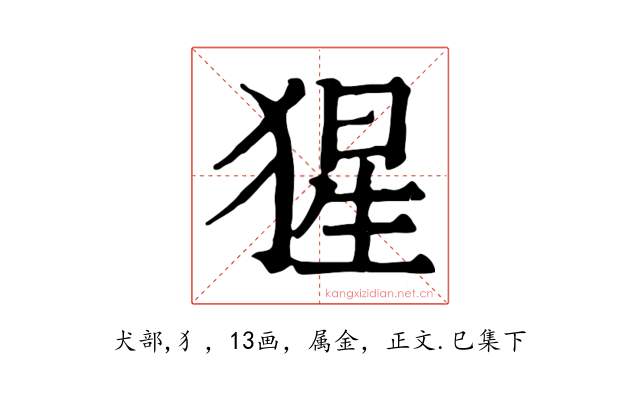 猩