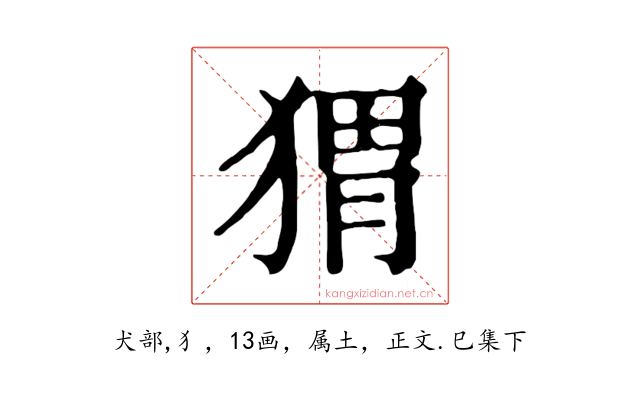 猬