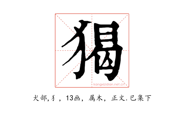 猲