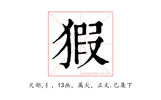 猳