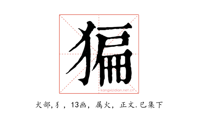 猵