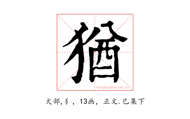 猶