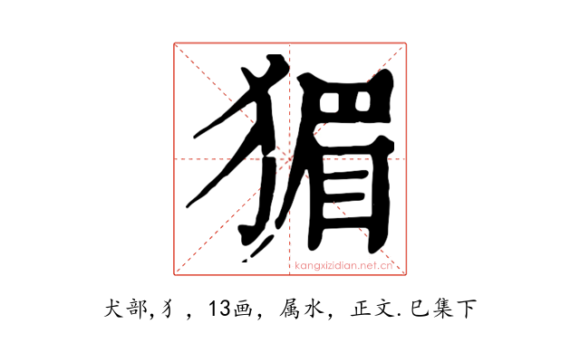 猸