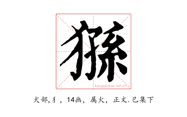 猻