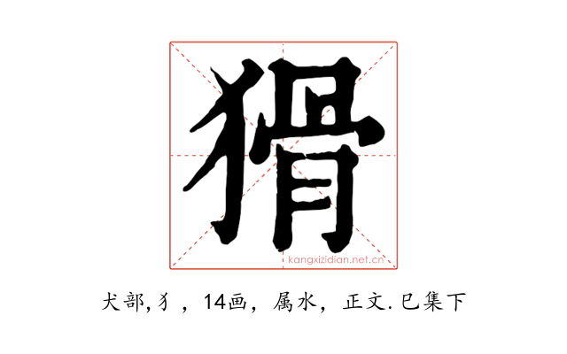 猾