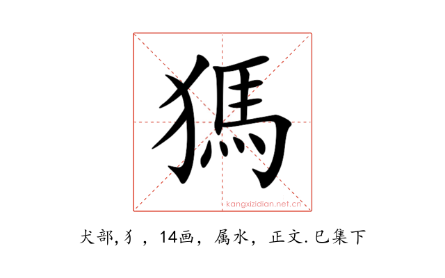獁
