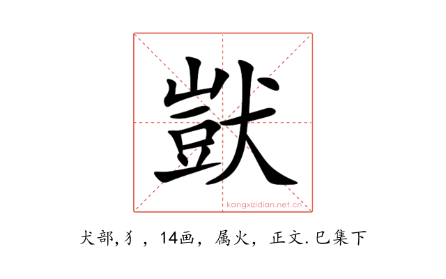 獃