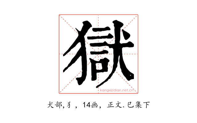 獄