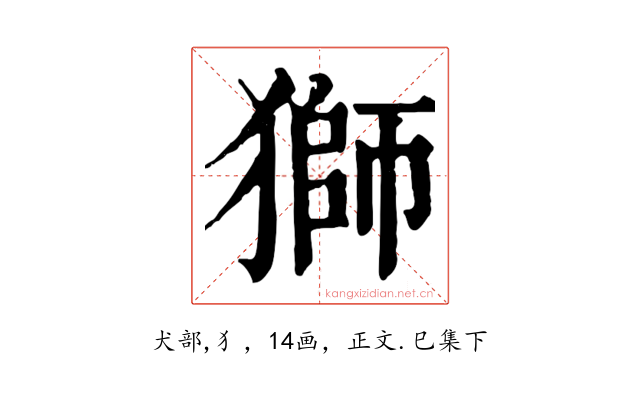 獅