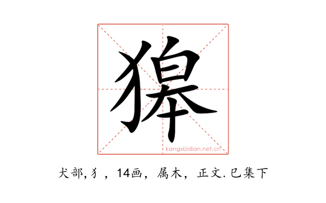 獆