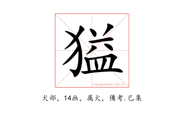獈