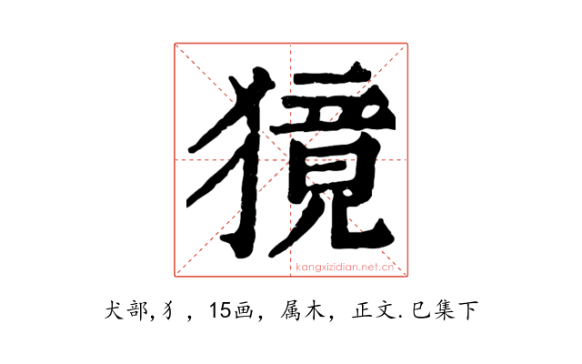 獍