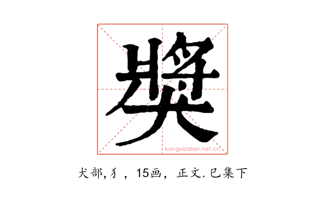 獎