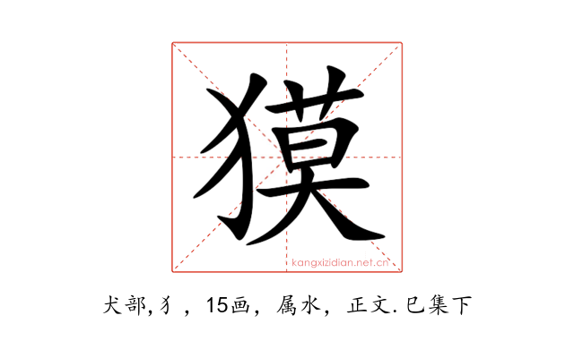 獏
