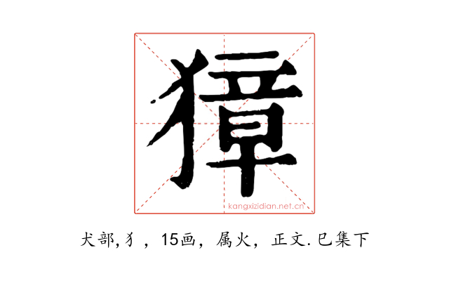 獐